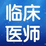 Get 临床执业医师考试大全 for iOS, iPhone, iPad Aso Report