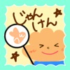 じゃんけんPON！ーポン吉とあとだしジャンケンバトル！