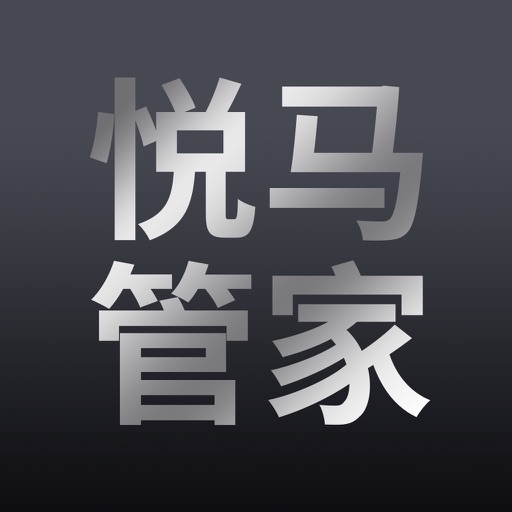 悦马管家logo