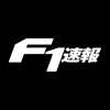 F1速報