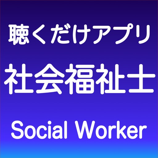 社会福祉士 聴くだけアプリ By Takashi Umeki