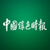 中国绿色时报