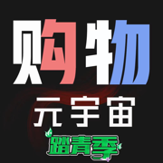 购物-元宇宙潮流穿搭