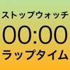 見やすいストップウォッチ-BigLapTimer-