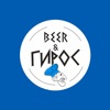 Beer & Гирос