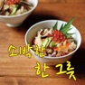 Get 소박한 한 그릇 for iOS, iPhone, iPad Aso Report