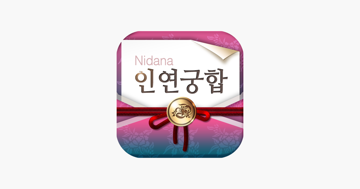 App Store에서 제공하는 인연궁합 - 정통궁합 결혼궁합 재물궁합