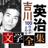 吉川英治 文学全集 吉川英治 文学全集