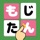 もじたん - 脳トレ 暇つぶし ことばのもじさがしパズル