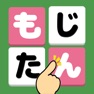 Get もじたん - 脳トレ 暇つぶし ことばのもじさがしパズル for iOS, iPhone, iPad Aso Report