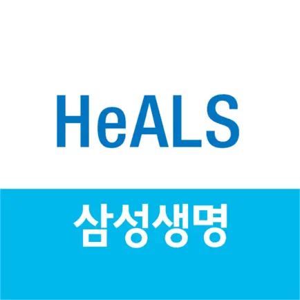 삼성생명 헬스(건강증진형보험 가입자 전용) Cheats