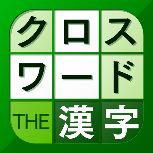 漢字クロスワードパズル 脳トレ人気アプリ By Trips Llc