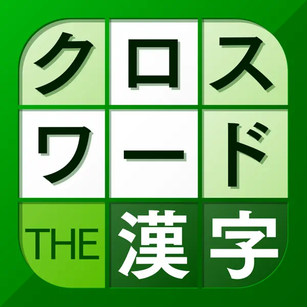 漢字クロスワードパズル 脳トレ人気アプリ 攻略