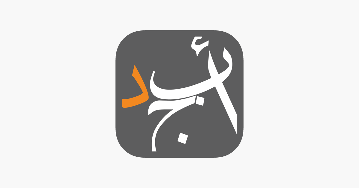 ‎أبجد: كتب - روايات - قصص عربية on the App Store