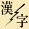 Instant Kanji is a simple flash card application based on the world-renowned Kodansha Kanji Dictionary designed to help you improve your understanding of Japanese kanji characters while on the go