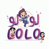 تطبيق لولو للأطفال - lolo app - AHMED KADAH