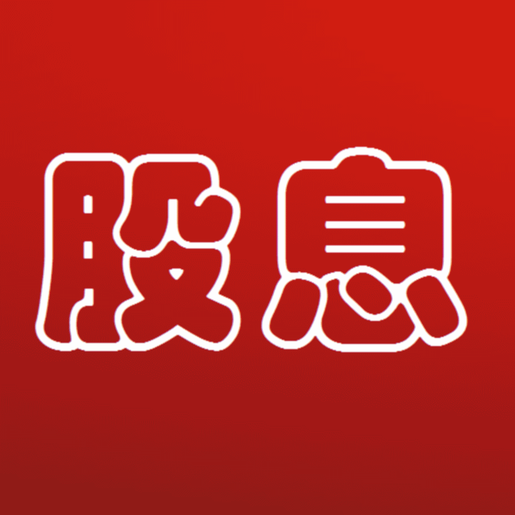 Get 股息 for iOS, iPhone, iPad Aso Report