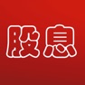 Get 股息 for iOS, iPhone, iPad Aso Report