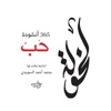 LeKhawla لخولة ٣٦٥ أنشودة حٌب