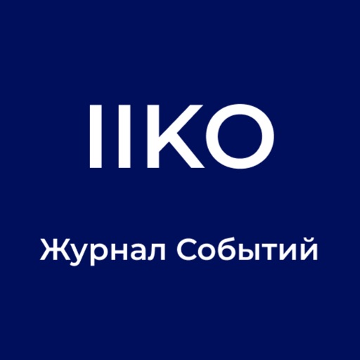 IIKO - журнал событий