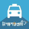 충남 광역이동지원센터 이용자용 앱
