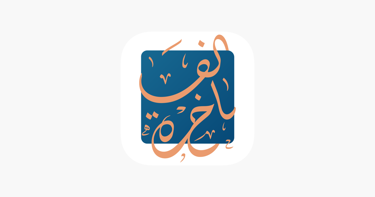 ‎Alfakhera on the App Store