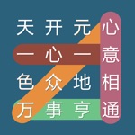 成语连连线 - 疯狂成语连线消消消小游戏