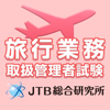 旅行業務取扱管理者試験 2023 - JTB Tourism Research & Consulting Co.