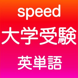大学受験 英語 -speed-