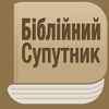 Біблійний Супутник