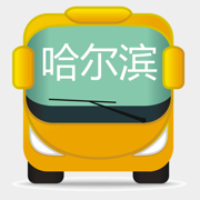 哈尔滨公交-实时版