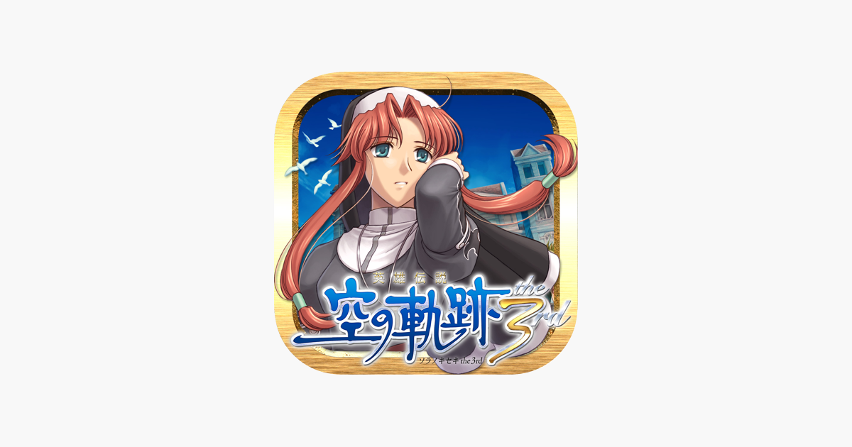 英雄伝説 空の軌跡 The 3rd をapp Storeで