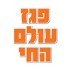 פגז עולם החי בע״מ