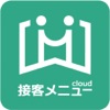 接客メニューcloud