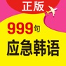 Get 韩语旅游口语999句 for iOS, iPhone, iPad Aso Report