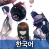 STEINS;GATE KR (한국어)