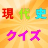 現代史クイズ １００問以上