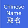 Chinese Name - SQZSoft