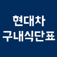 현대차 구내식단표 PC 용