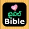 Telugu and English Old and New Testament with cross References, Concordance and human narration mp3 Audio