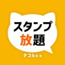 Get スタンプ放題 デコbox for iOS, iPhone, iPad Aso Report
