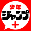 少年ジャンプ＋ 人気漫画が読める雑誌アプリ - SHUEISHA Inc.