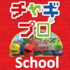 チャギントンプログラミング for School