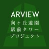 ARView向ヶ丘遊園駅前タワープロジェクト