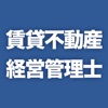 賃貸不動産経営管理士試験対策問題集