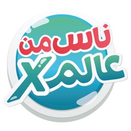 X ناس من عالم