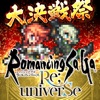 ロマンシング・サガ・リ・ユニバース/戦略RPG iPhone / iPad