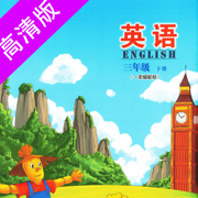 三年级下册-小学英语北京出版社点读APP高清版