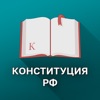 Конституция РФ.