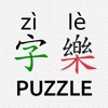 Hanzi Puzzle (CHS) - 字樂(zì lè)